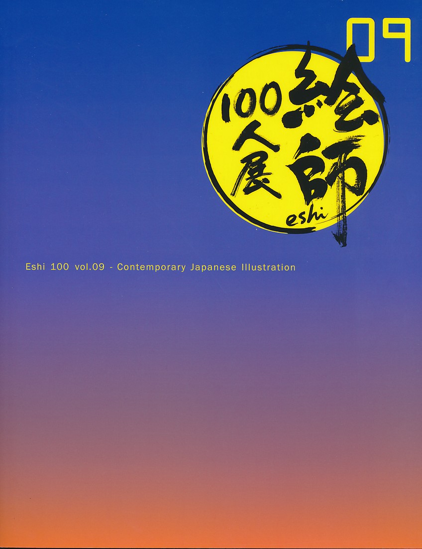 絵師100人展 09 展覧会図録