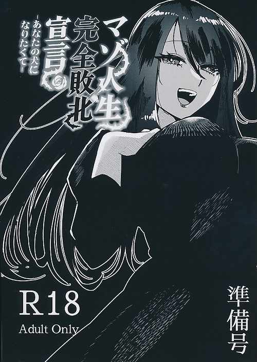 マゾ人生完全敗北宣言　-あなたの犬になりたくて- 準備号