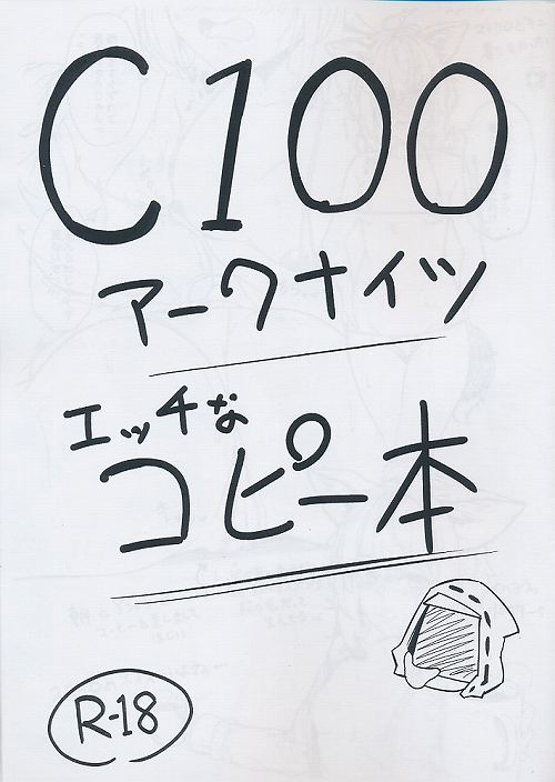 C100アークナイツエッチなコピー本