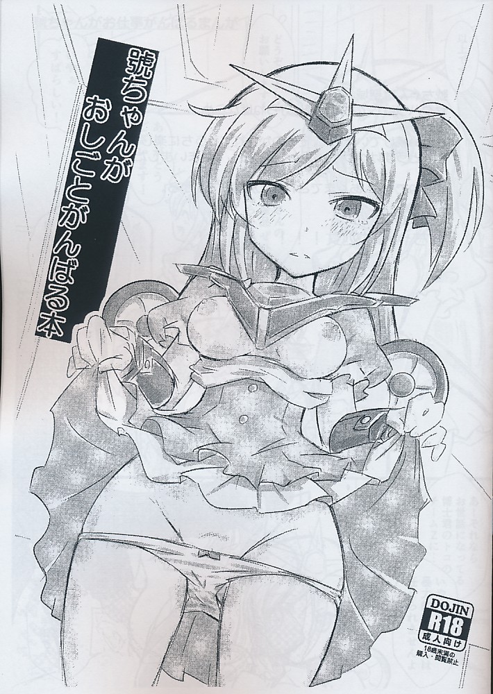 號ちゃんがおしごとがんばる本