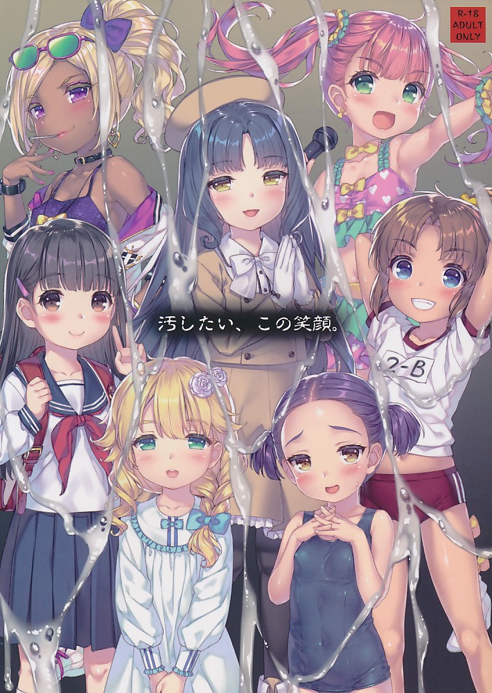汚したい、この笑顔。