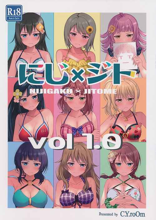 にじ×ジト　vol1.0
