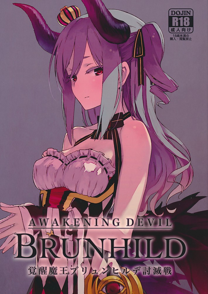 AWAKENING DEVIL BRUNHILD 覚醒魔王ブリュンヒルデ討滅戦