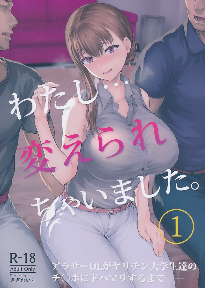 わたし…変えられちゃいました。１