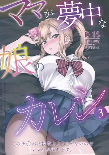 ママが夢中な娘のカレシ3 このチ◯ポは教育上よろしくないのでママが処理します。