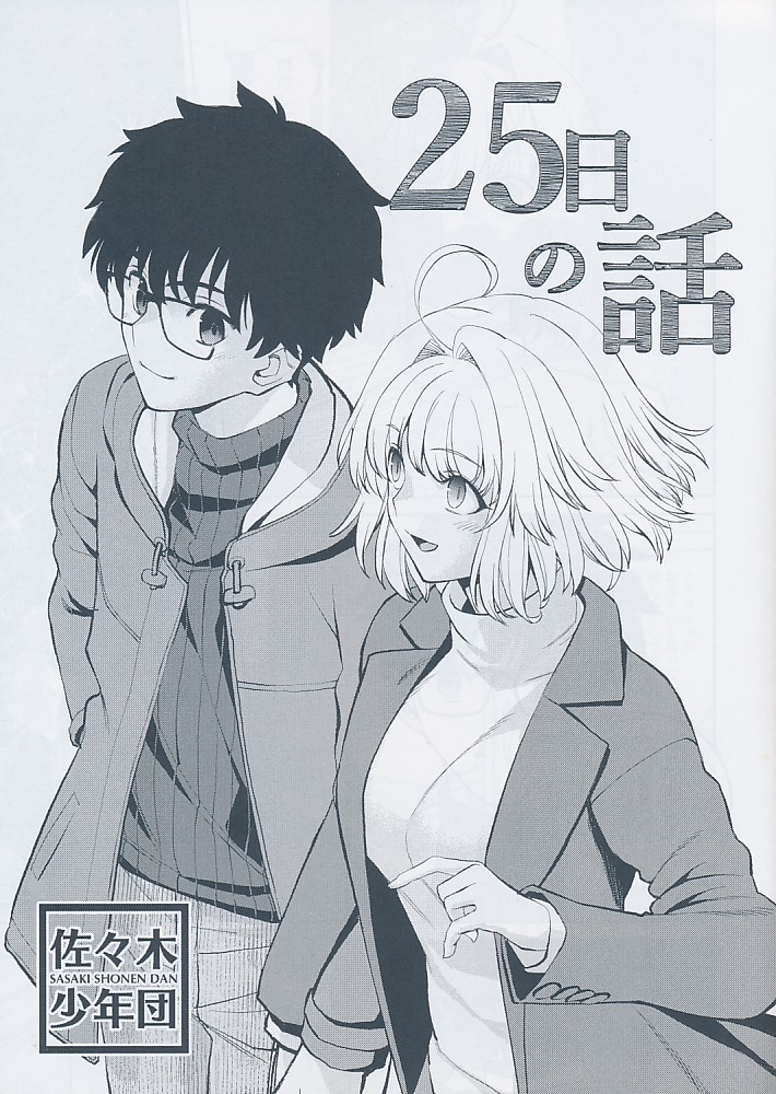 25日の話