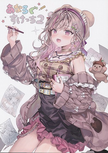 あなろぐすけっち2