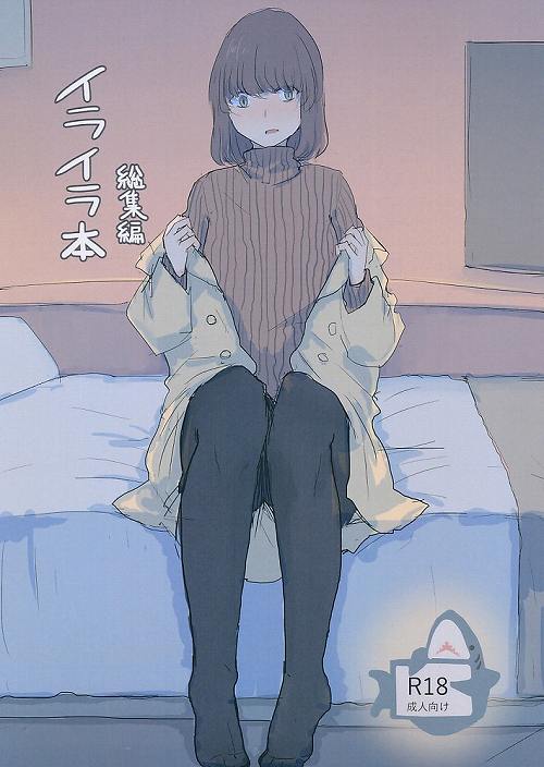 イライラ本　総集編