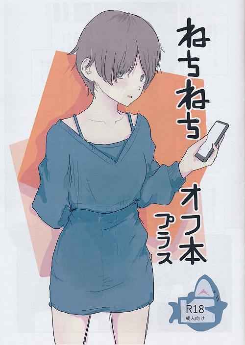 ねちねちオフ本プラス