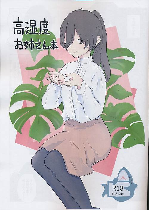 高湿度お姉さん本
