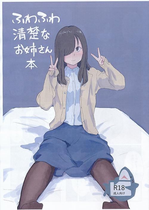 ふわふわ清楚なお姉さん本