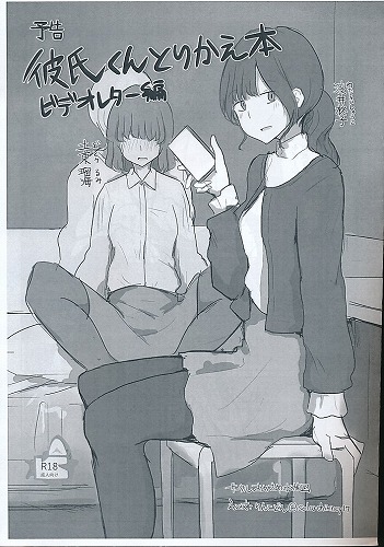 予告　彼氏くんとりかえ本　ビデオレター編