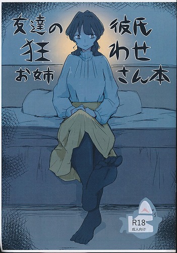 ペーパー付） 友達の彼氏狂わせお姉さん本