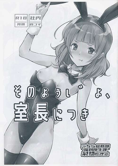 そのようじょ、室長につき