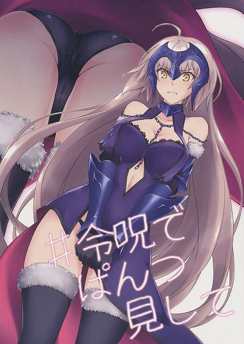 #令呪でぱんつ見して