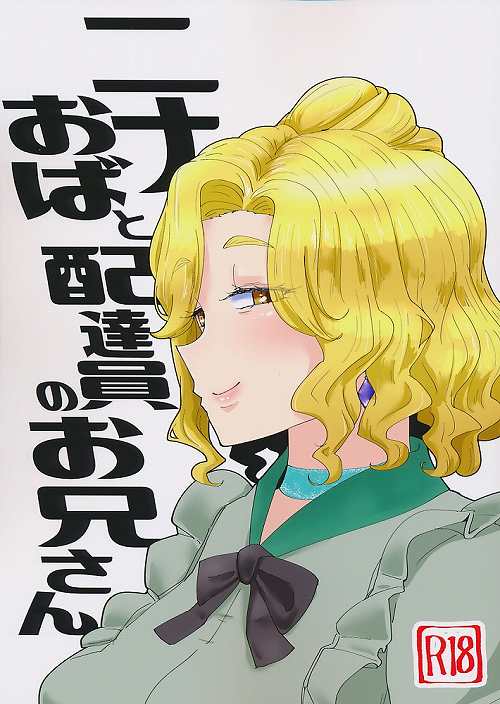 ニナおばと配達員のお兄さん