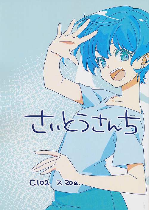 さいとうさんち