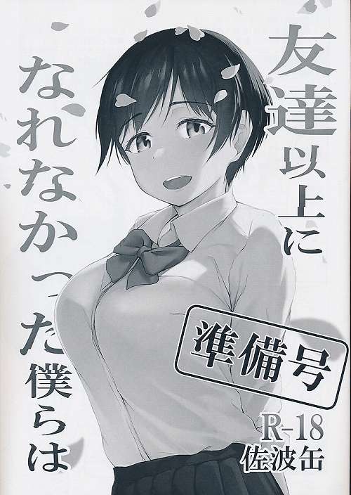 友達以上になれなかった僕らは　準備号
