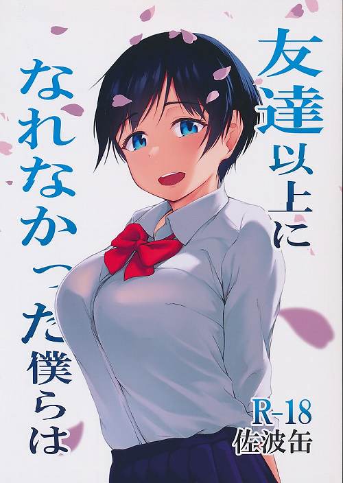 友達以上になれなかった僕らは