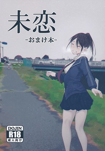 未恋-おまけ本-