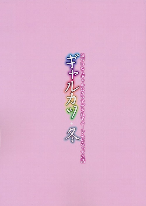 ギャルカツ・冬