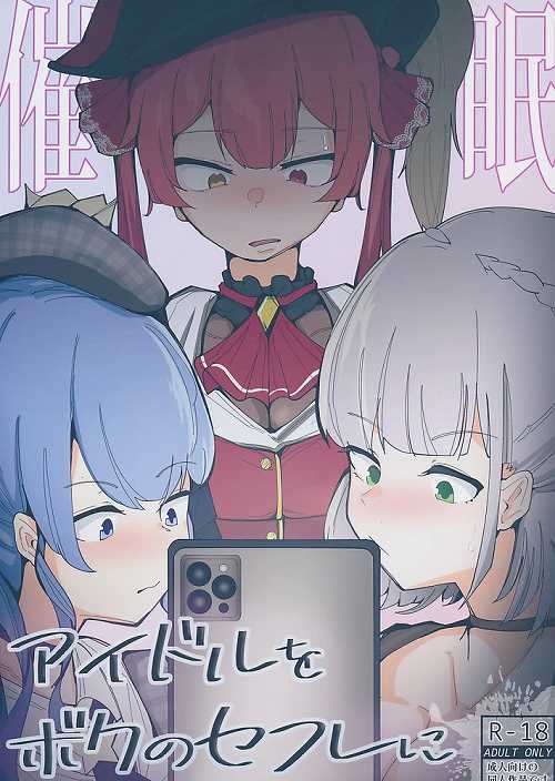 アイドルをボクのセフレに