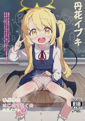 いぶきのはじめてあくめ　丹花イブキ