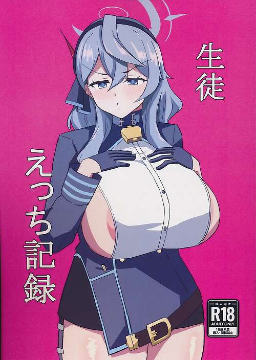 生徒えっち記録