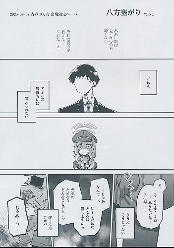 青春の方舟　会場限定ペーパー　八方塞がり