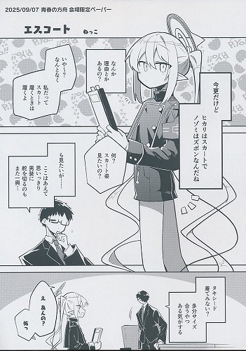 青春の方舟　会場限定ペーパー　エスコート