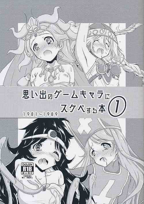 思い出のゲームキャラにスケベする本