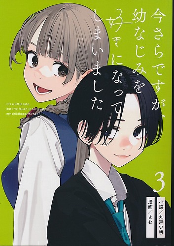 今さらですが、幼なじみを好きになってしまいました 3