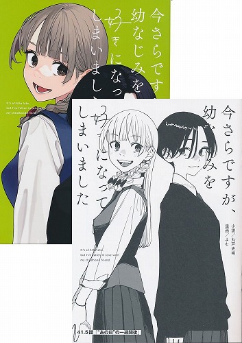 C106・2点セット(今さらですが、幼なじみを好きになってしまいました 3+41.5話　「あの日の一週間後」)