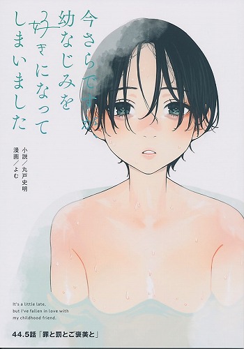 44.5話　「罪と罰とご褒美と」