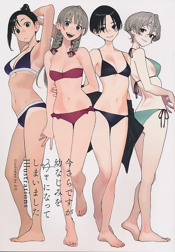 今さらですが、幼なじみを好きになってしまいました illustrations