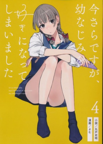 今さらですが、幼なじみを好きになってしまいました 4