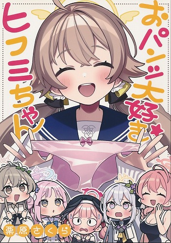 おパンツ大好きヒフミちゃん