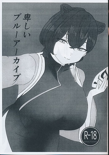 卑しいブルーアーカイブ
