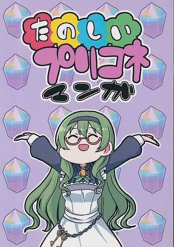 たのしいプリコネマンガ