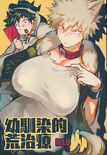 幼馴染的荒治療