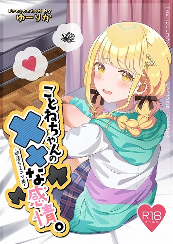 ことねちゃんの××な感情~即落ち二コマ集~