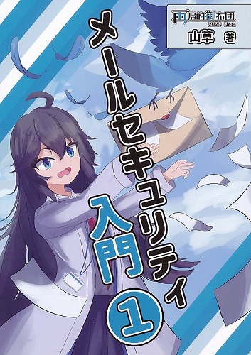 メールセキュリティ入門 （1）