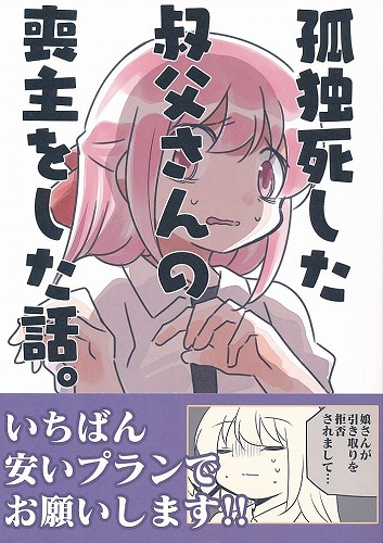 孤独死した叔父さんの喪主をした話。