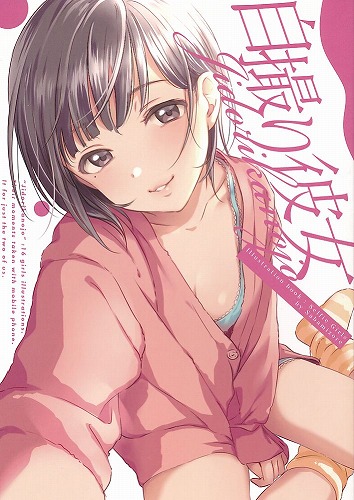 自撮り彼女 Jidorikanojo