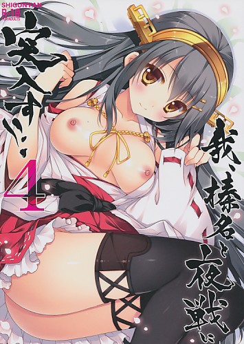 我、榛名と夜戦に突入す!! 4