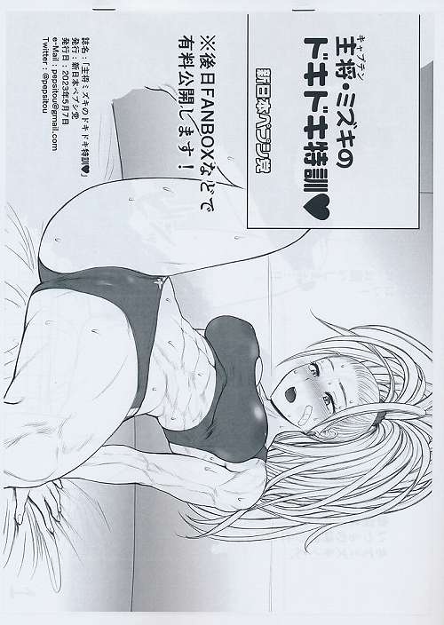 主将ミズキのドキドキ特訓