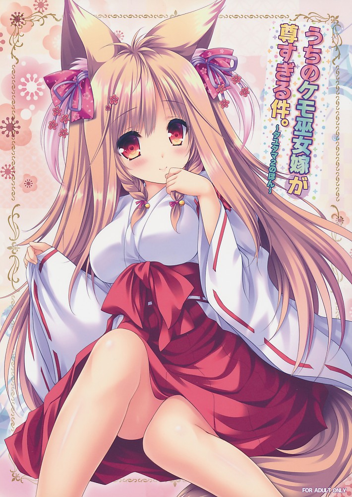 うちのケモ巫女嫁が尊すぎる件。