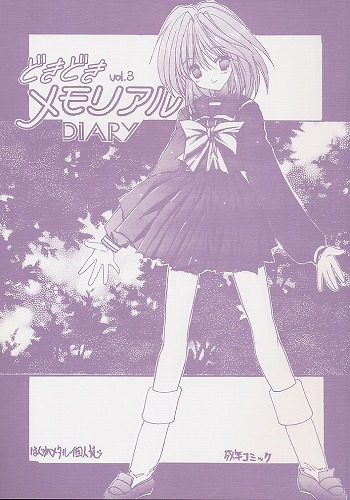 どきどきメモリアルDIARY vol.3