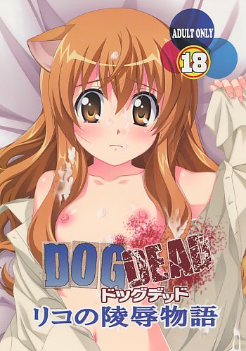 DOGDEAD リコの陵辱物語