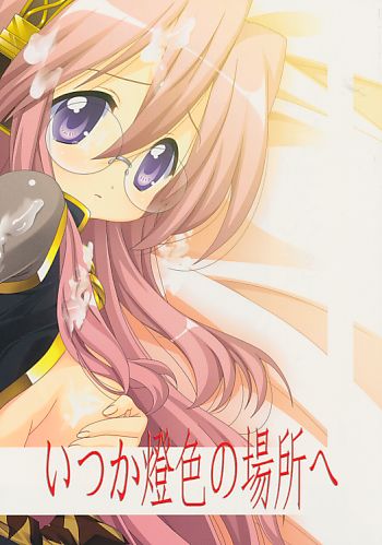 いつか燈色の場所